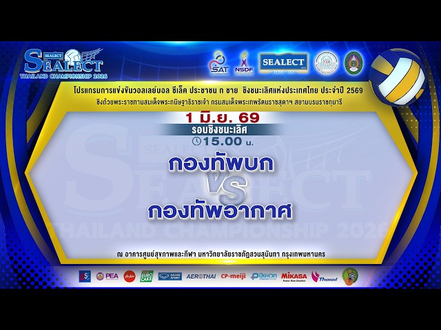 กองทัพบก  พบ กองทัพอากาศ l วอลเลย์บอล ซีเล็ค ประชาชน ก ชาย 2569