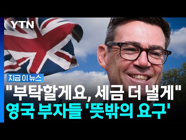 "Tax us more": 120 British millionaires make surprising request to PM [News Now] / YTN