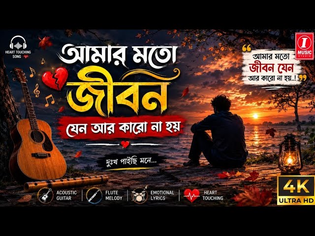 আমার মতো জীবন যেন আর কারো না হয় | Amr moto jibon jano ar karo na hoy Bangla Sad Folk Song....