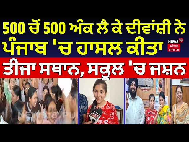 PSEB 12th Result | 500 ਚੋਂ 500 ਅੰਕ ਲੈ ਕੇ ਦੀਵਾਂਸ਼ੀ ਨੇ ਪੰਜਾਬ 'ਚ ਹਾਸਲ ਕੀਤਾ ਤੀਜਾ ਸਥਾਨ, ਸਕੂਲ 'ਚ ਜਸ਼ਨ | N18V