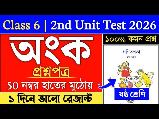 Class 6 Math Suggestion 2nd Snit Test 2026 | class 6 math 2nd summative suggestion | class 6 onko