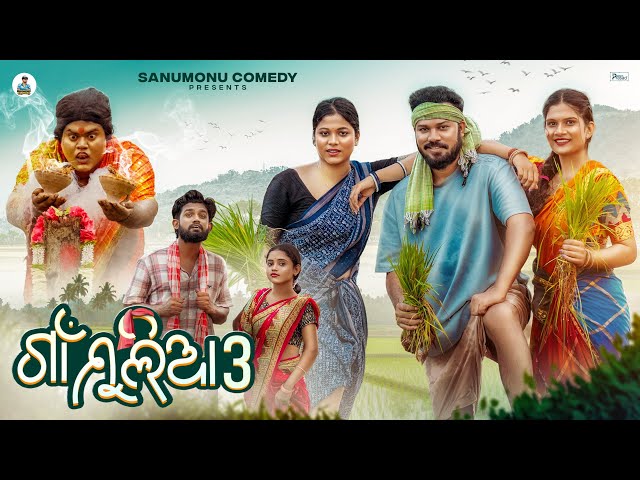 ଗାଁ ମୁଲିଆ 3 || Gaan Mulia 3 || Odia Comedy || Sanumonu Comedy || New Odia Comedy 
