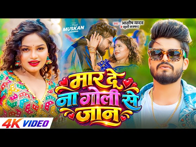 #4kVideo - मार दे ना गोली से जान | #Aashish Yadav , #Khushi Kakkar का #मगही सांग | Maghi Song 2026