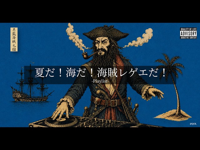 【洋楽Playlist】中毒注意⚠️ 夏だ！海だ！海賊だ！🏴‍☠️ 陽気すぎるReggae Jazzy HipHop & Rap MIX｜作業・ドライブ・リラックスBGM｜DJ Blackbeard