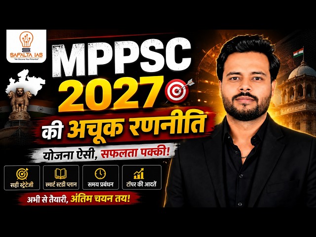 MPPSC 2027 की तैयारी करने वाले सभी अभ्यर्थियों के लिए यह वीडियो बेहद महत्वपूर्ण है।