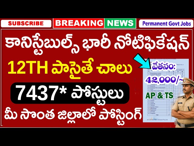 12th తో కానిస్టేబుల్ జాబ్స్ కి భారీ నోటిఫికేషన్ | TSLPRB Govt Jobs | ts constable notification 2026