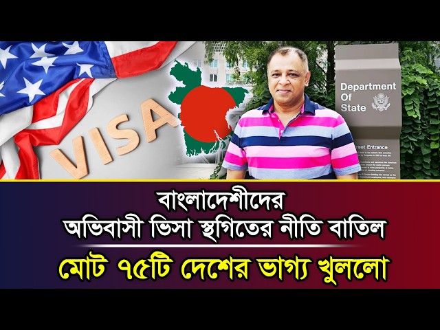 বাংলাদেশীদের অভিবাসী ভিসা স্থগিতের নীতি বাতিলমোট ৭৫টি দেশের ভাগ্য খুললো I Mostofa Feroz