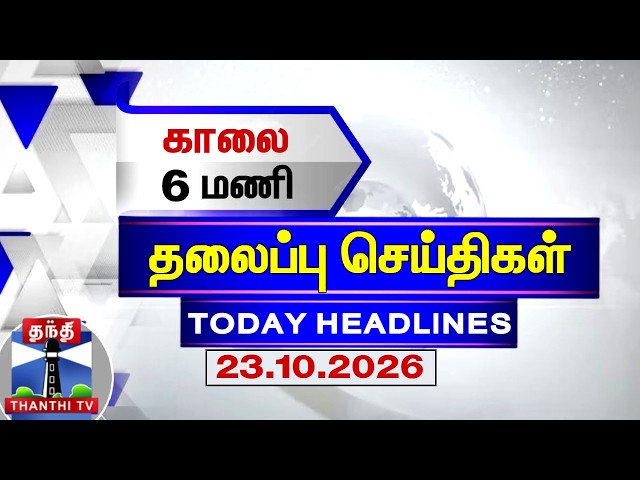Today Headlines | காலை 6 மணி தலைப்புச் செய்திகள் (23.10.2026) | 6 AM Headlines | ThanthiTV