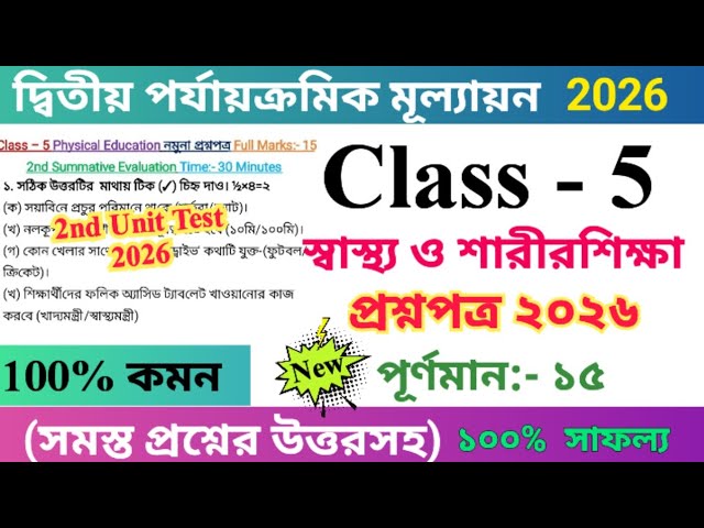 Class 5 Health and Physical Education 2026 2nd Unit Test Question Paper | Class 5 Physical Educat...