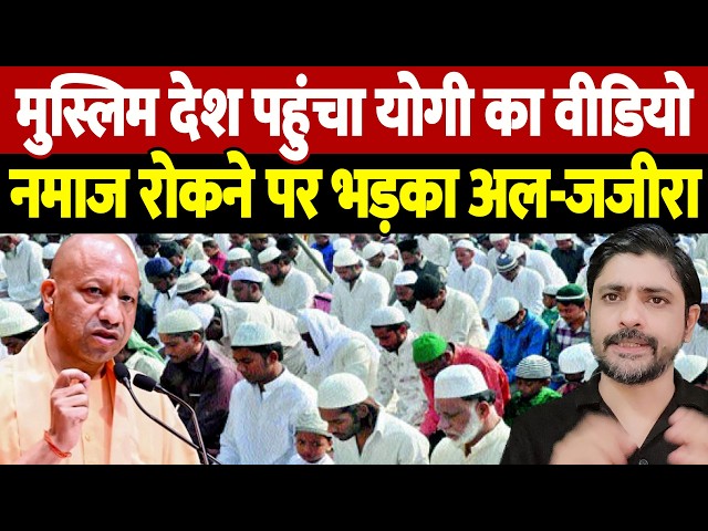 मुस्लिम देश पहुंचा योगी का वीडियो, नमाज रोकने पर भड़का अल-जजीरा | Eid prayer | the live tv