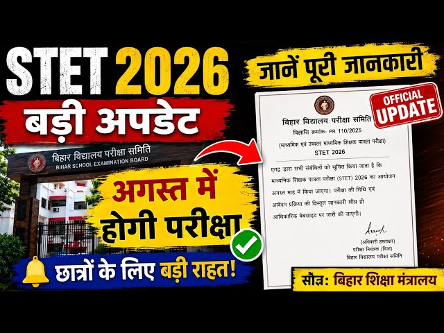 STET Latest News | STET Notification 2026? | When will the STET 2026 exam be held? #stet2026 #bse...