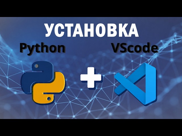Как НАСТРОИТЬ Visual Studio Code и УСТАНОВИТЬ Python НОВЕЙШЕЙ версии?