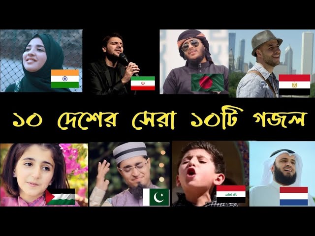 10 দেশের 10 টি সেরা গজল 2023 এর