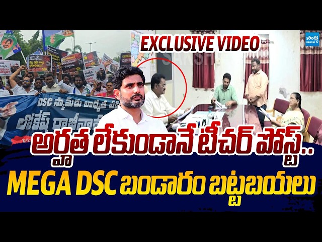 AP Mega DSC Scam Exclusive Video | Nara Lokesh | Chandrababu |@SakshiTVLIVE