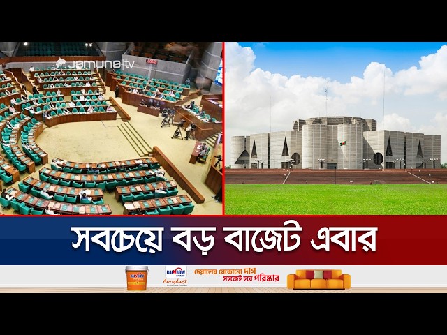 রেকর্ড ব্যয়ের বাজেটে উচ্চ প্রবৃদ্ধির লক্ষ্য; মূল্যস্ফীতির শঙ্কা | Bangladesh Budget | Jamuna TV