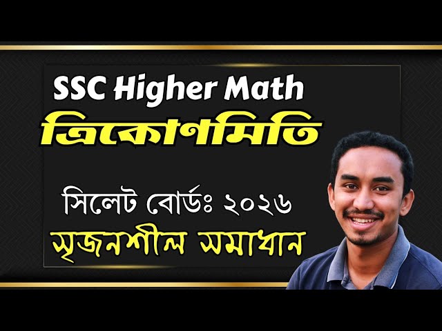 SSC Higher Math | Trigonometry | সিলেট বোর্ড ২০২৬ সৃজনশীল সমাধান Class 9-10 Higher Math Trigonometry
