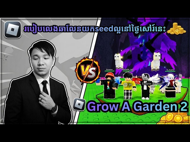 Grow A Garden 2 របៀបលេងឆាលែនយកseedល្អនៅថ្ងៃសៅរ៍នេះ