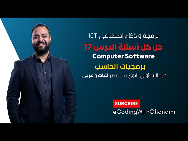 حل أسئلة الدرس17 | Computer Software – برمجيات الحاسب | برمجة ICT أولى ثانوي | البرمجة مع غنيم