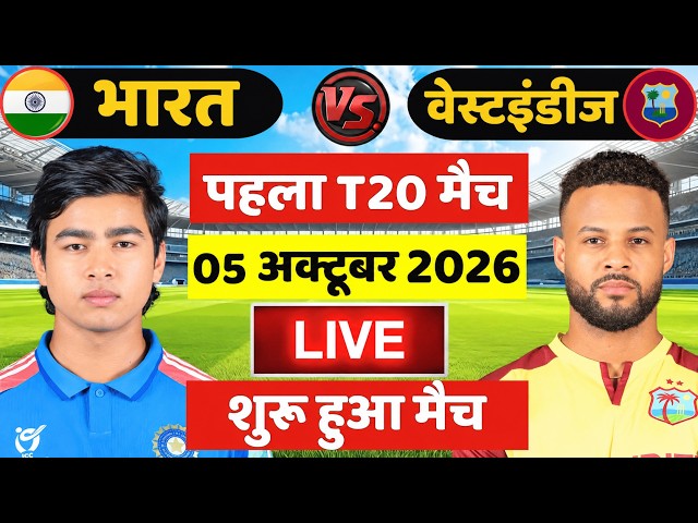🔴Live: India vs West Indies 1st T20 Match Live | IND vs WI Live Match | Live Cricket Match Today