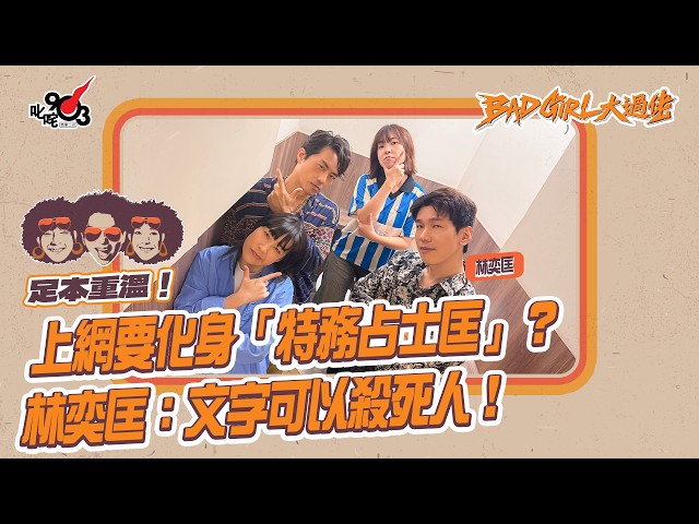 足本重溫！上網要化身「特務占士匡」？林奕匡：文字可以殺死人！｜《Bad Girl大過佬》