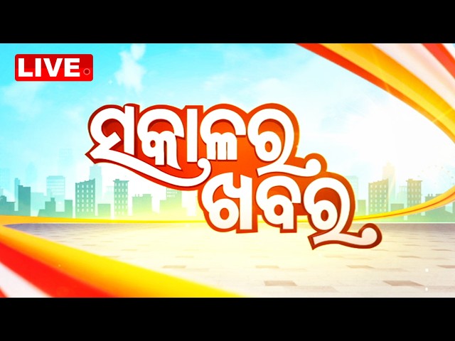 🔴Live | ସକାଳର ଖବର | 7AM Bulletin | 1st June 2026 | Odisha News | Odia News | OTV