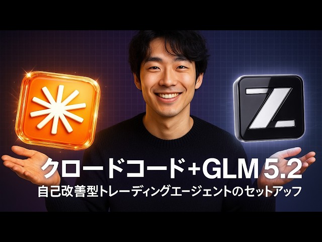 GLM 5.2をClaude Codeに接続してAIトレードアシスタントを作った結果がヤバい