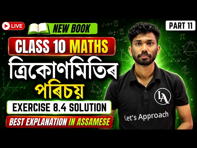 Class 10 Maths Chapter 8 in Assamese | Exercise 8.4 SOLUTION | SEBA HSLC 2027 | Let's Approach