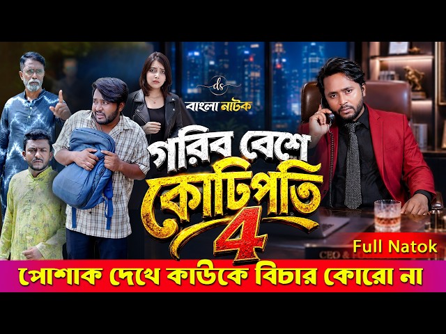 Jiboner Adalot 146 | জীবনের আদালত ১৪৬ | গরীব বেশে কোটিপতি 4 | New Bangla Natok 2026 |Dipto| DS FliX