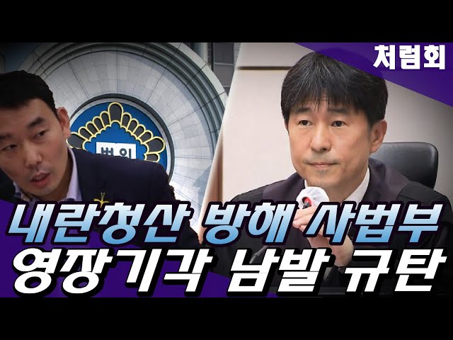 ""내란청산 방해 사법부 규탄한다" 처럼회 기자회견