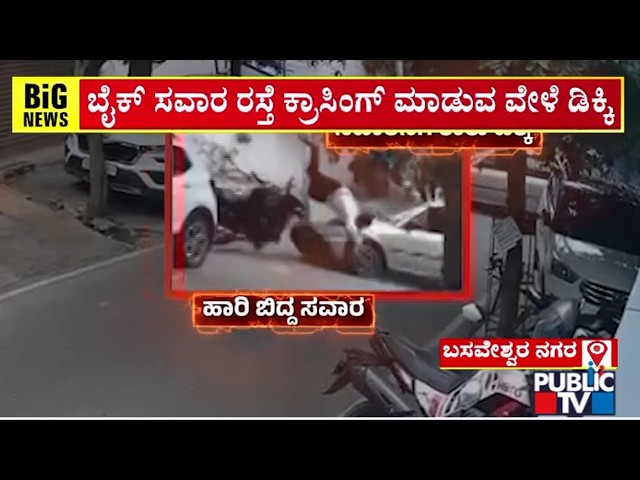 Bike Rider Injured In Hit and Run Case In Basaveshwaranagar