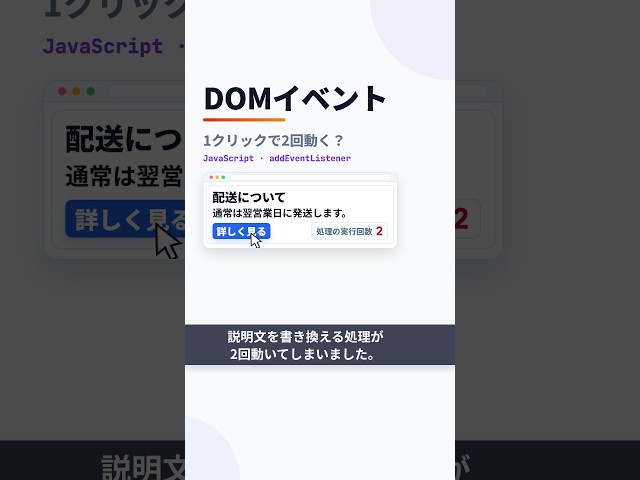 【エンジニア入門】JavaScript｜1クリックで処理が2回動く原因