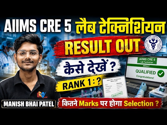 🚨 AIIMS CRE 5 Lab Technician Result 2026 OUT ! | Cutoff, Rank  & Selection List by Manish Bhai Patel