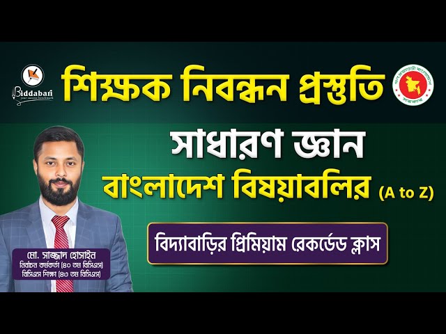 শিক্ষক নিবন্ধন প্রস্তুতির জন্য সাধারণ জ্ঞানের বাংলাদেশ বিষয়াবলির পূর্ণাঙ্গ প্রিমিয়াম রেকর্ডেড ক্লাস!
