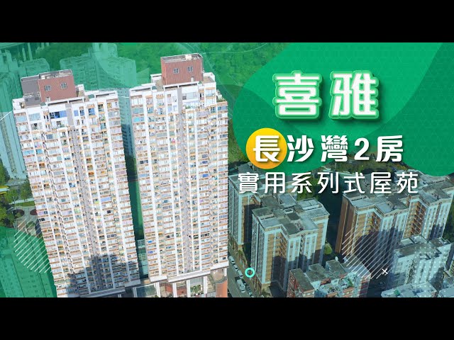 【喜雅】長沙灣2房 實用系列屋苑
