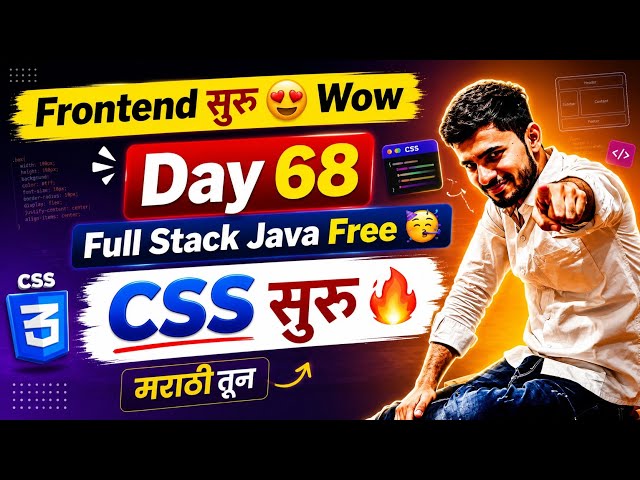 Css सुरू झालंय | FREE Full Stack Java मराठी मधून | Day 68 | aadiandjava 2.0