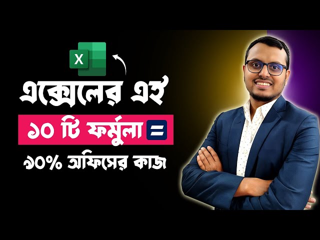 অফিসের ৯০% কাজ হবে Excel এর এই ১০ টি  Functions দিয়ে | Excel Bangla Tutorial