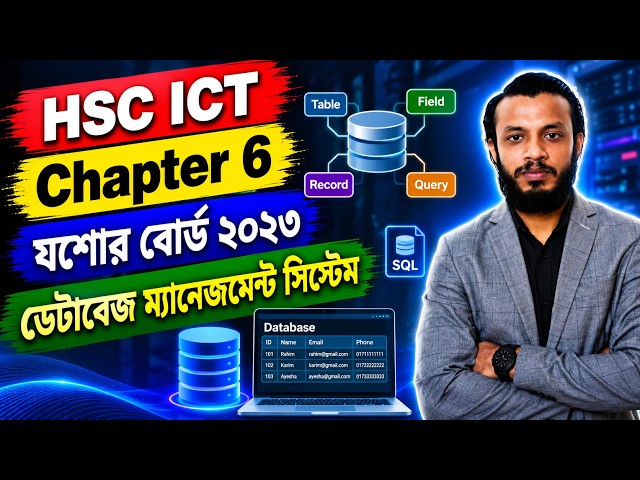 HSC ICT Chapter 6 || Jessore Board 2023 || যশোর বোর্ড ২০২৩ || ডেটাবেজ ম্যানেজমেন্ট সিস্টেম