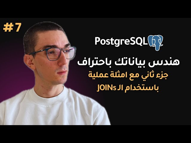 كورس Postgres - تطبيق عملي على Data Modeling وعمليات Joins | تعلم تصميم قواعد البيانات