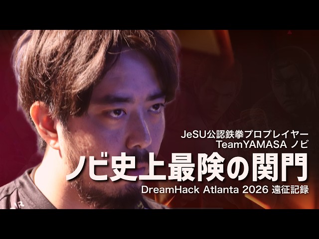 【TWT2026】【Road to EWC】Dream Hack atlanta遠征記録 ｜ノビ史上最険の関門【vlog】【ノビ/NOBI】