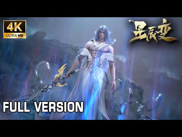 🌌完结【星辰变】Full Version | 星辰终章，共证传奇！执掌宇宙，主宰法则，秦羽终成鸿蒙缔造者！#星辰变 #stellartransformation
