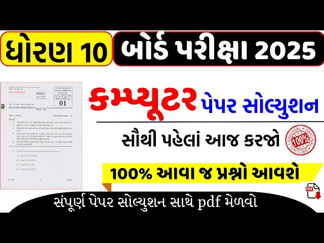 std 10 computer board exam paper 2025/dhoran 10 computer board exam paper 2025/std 10 computer paper
