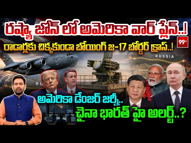 US Military Plane Enters Russia’s Zone?! రష్యా జోన్ లో అమెరికా వార్ ప్లేన్..! | Boeing C-17 | 99TV