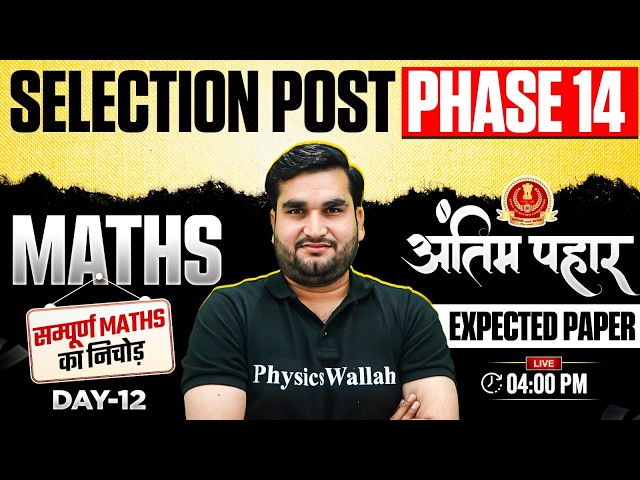 SSC Phase 14 Maths Classes 2026 | SSC Selection Post Maths Expected Paper - 12 | By Manoj Sir