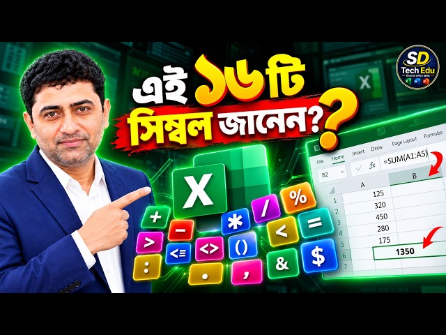 Excel Beginner দের জন্য: ১৬টি জরুরি সিম্বল ও ফর্মুলা গাইড