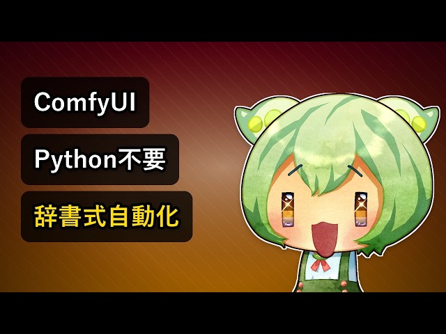 ComfyUIをPythonなしで自動化する方法｜辞書式で始める半自動化入門【ずんだもん解説】
