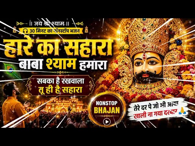 Jai Shree Shyam 🙏 |Nonstop Khatu Shyam Bhajan | Shyam Naam Jap Din Raat | Heart Touching Bhajan 2026