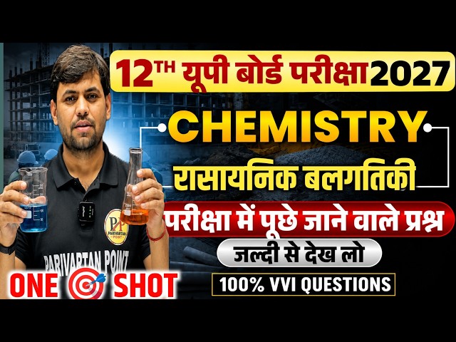 Class 12 Chemistry Chapter 2 | रासायनिक बलगतिकी (Chemical Kinetics) One Shot 2026 | All Numericals