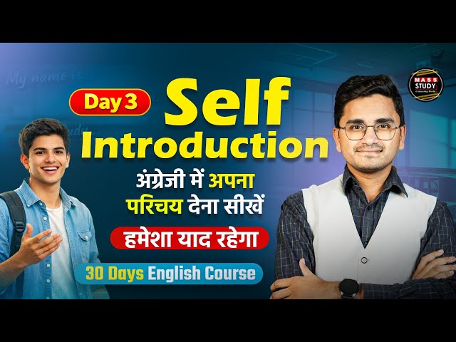 Day 3  How to Give Self Introduction। अपना परिचय ऐसे दे | 30 Daya Spoken English Course