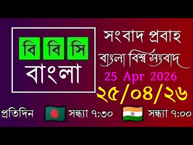 25 Apr 2026 / BBC Probaho / Bangla Live News / BBC Probaho / Live Bangla News / 7:30 PM