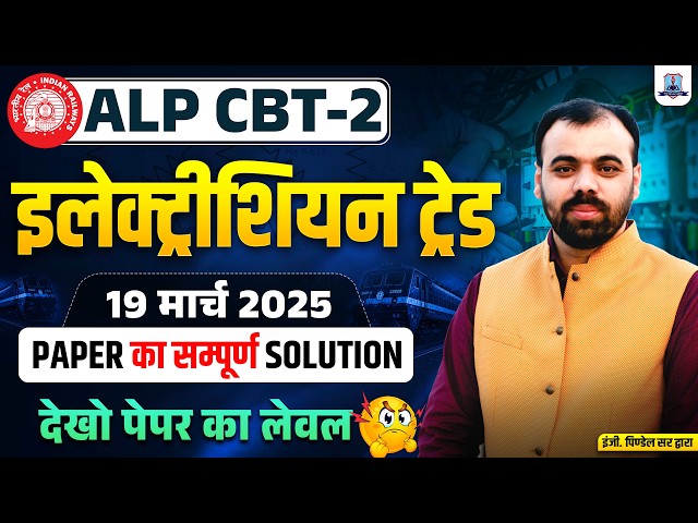 🚀 ALP CBT-2 Electrician Trade | 19 March 2025 Complete Paper Solution | Electrician By Er Pindel Sir
